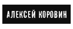 Alexey Korovin - блог Alexey Korovin - хороший человек, rip