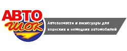 Автошок - интернет-магазин, магазин Автошок - запчасти для японских авто